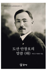 도산 안창호의 말씀(하)(대한민국국부 도산안창호전서 2)