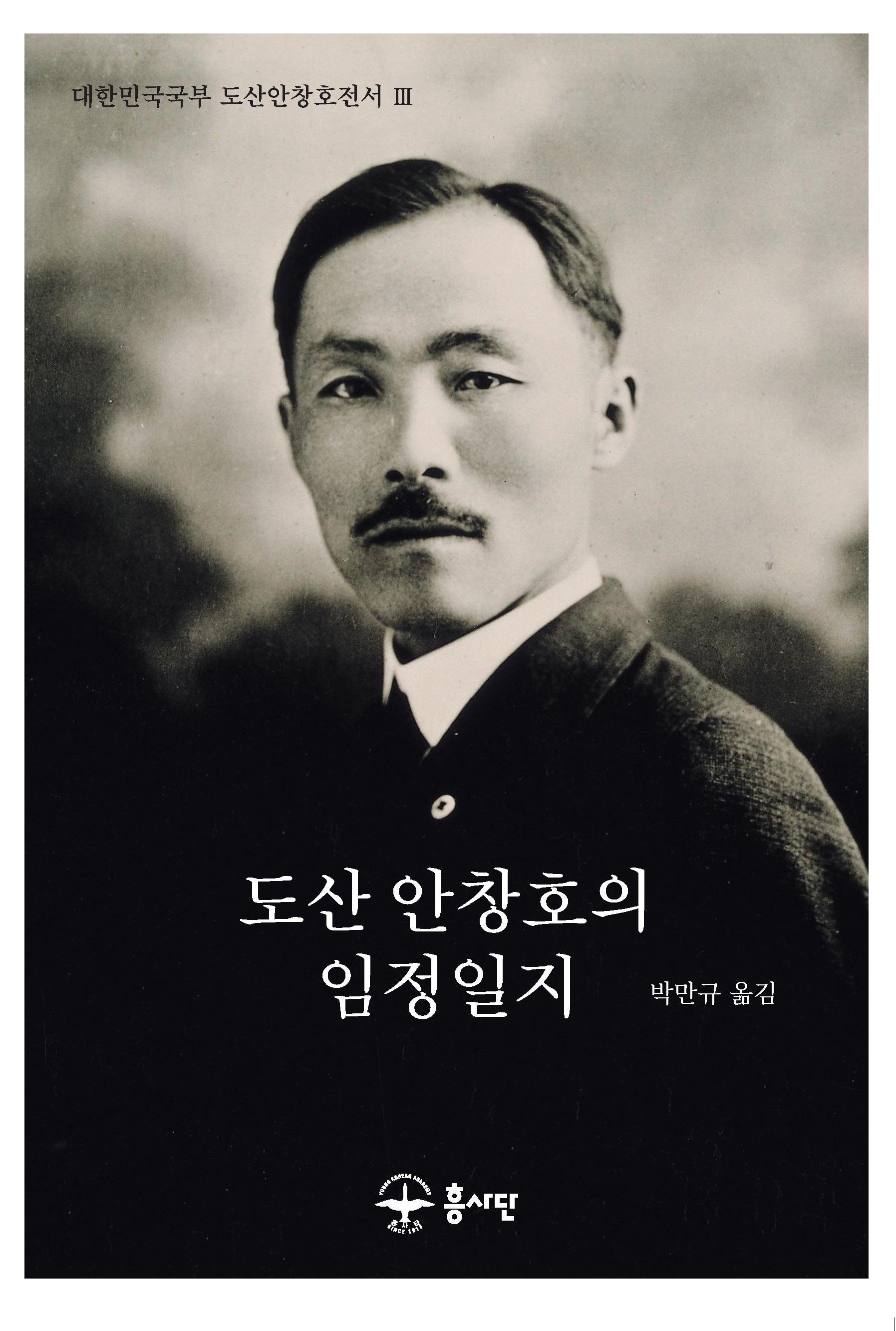 도산 안창호의 임정일지(대한민국국부 도산안창호전서 3)