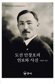 도산 안창호의 연보와 사진(대한민국국부 도산안창호전서 5)