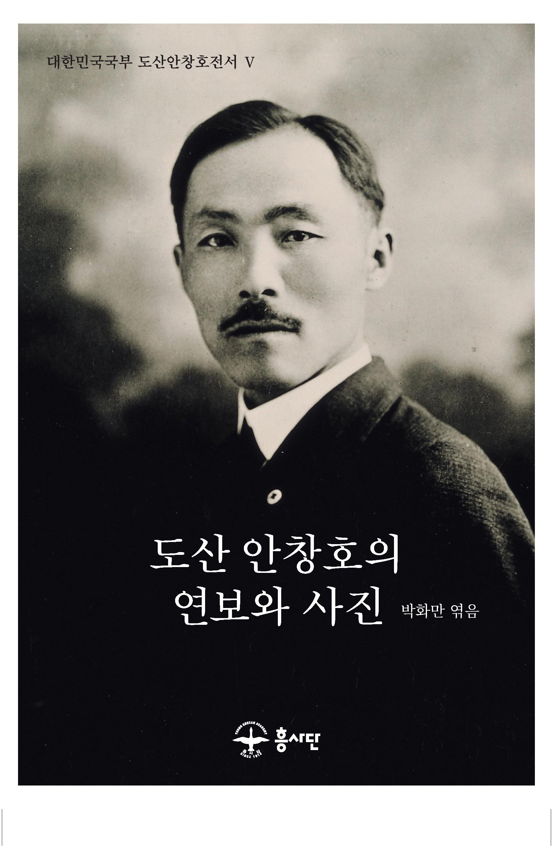 도산 안창호의 연보와 사진(대한민국국부 도산안창호전서 5)