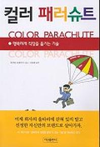 컬러 패러슈트
