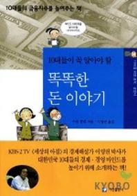 10대들이 꼭 알아야 할 똑똑한 돈 이야기