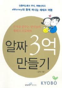 알짜 3억 만들기