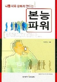 본능파워(나를 더욱 강하게 만드는)