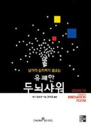 유쾌한 두뇌샤워(날마다 창의력이 샘솟는)