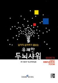 유쾌한 두뇌샤워(날마다 창의력이 샘솟는)