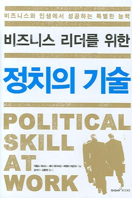 정치의 기술(비즈니스 리더를 위한)(양장본 HardCover)