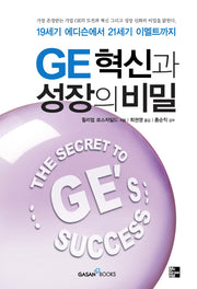 GE 혁신과 성장의 비밀(양장본 HardCover)