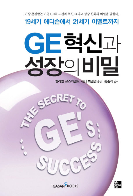 GE 혁신과 성장의 비밀(양장본 HardCover)