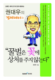 꿀벌은 꽃에 상처를 주지 않는다(권대우의 경제레터 1)