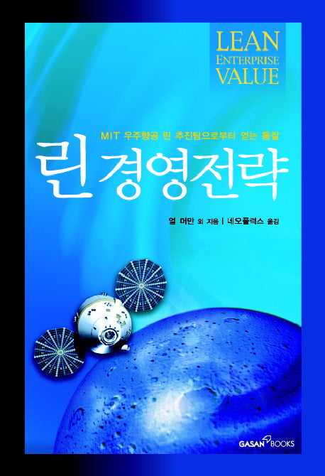 린 경영전략(양장본 HardCover)