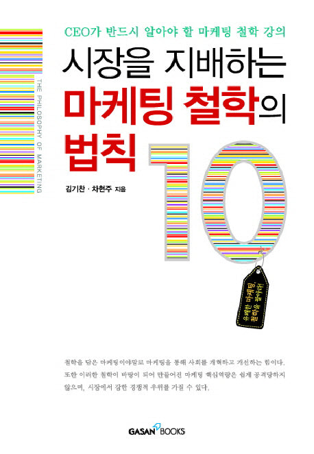시장을 지배하는 마케팅 철학의 법칙 10(반양장)