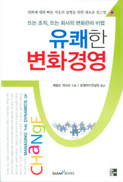 유쾌한 변화경영: 뜨는 조직, 뜨는 회사의 변화관리 비법(반양장)