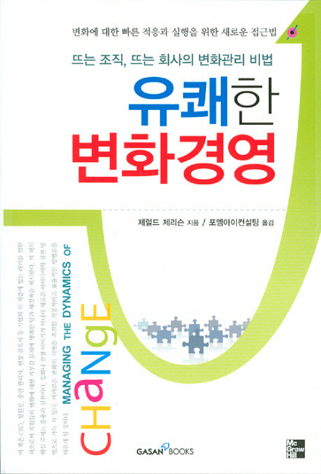 유쾌한 변화경영: 뜨는 조직, 뜨는 회사의 변화관리 비법(반양장)