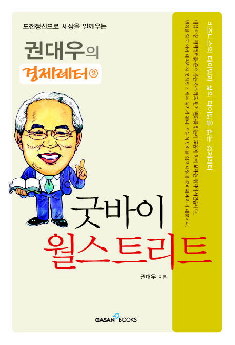 굿바이 월스트리트(권대우의 경제레터 2)(반양장)