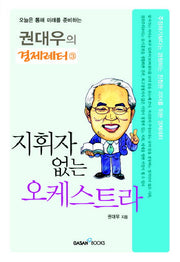 지휘자 없는 오케스트라(권대우의 경제레터 3)(반양장)