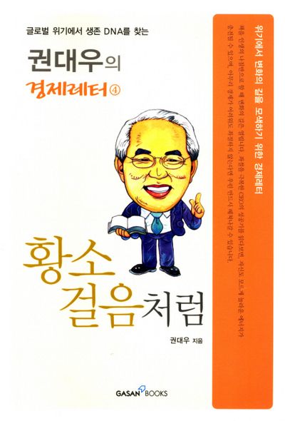 황소걸음처럼(권대우의 경제레터 4)(반양장)