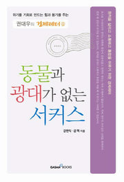 동물과 광대가 없는 서커스(권대우의 경제레터 5)(반양장)