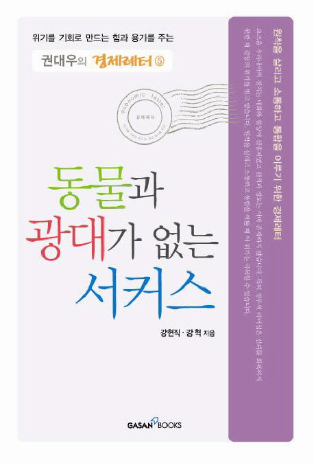 동물과 광대가 없는 서커스(권대우의 경제레터 5)(반양장)