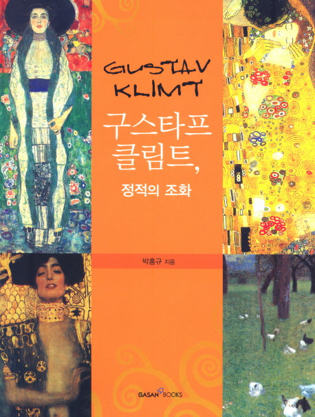 구스타프 클림트: 정적의 조화(반양장)