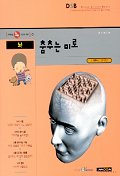 뇌 춤추는 미로(선생님도 놀란 과학 뒤집기 18)