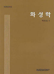 화성학(개정증보판 21판)