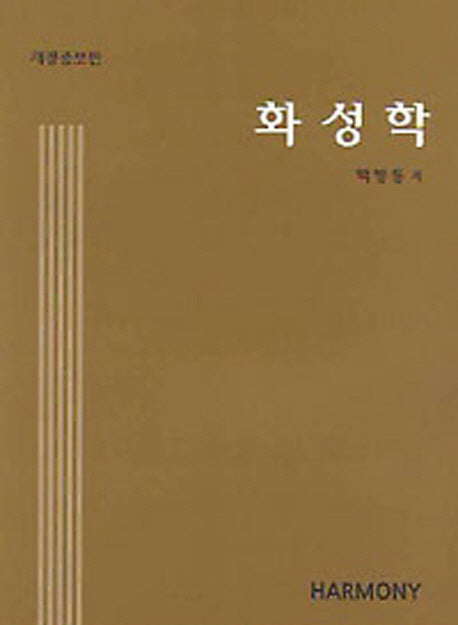 화성학(개정증보판 21판)