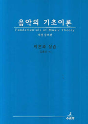 음악의 기초이론(개정증보판)