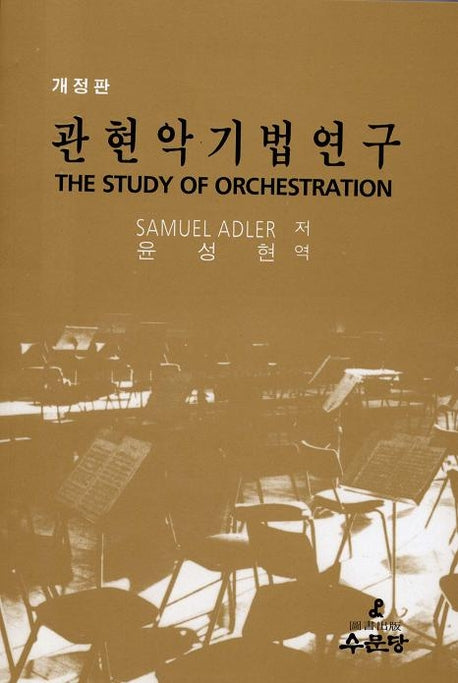 관현악기법연구(7판)