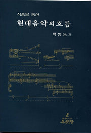 현대음악의 흐름