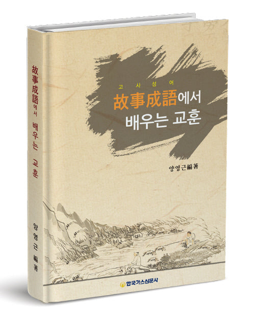 고사성어에서 배우는 교훈