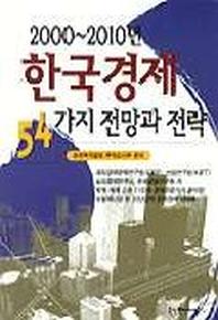 한국경제 54가지 전망과 전략(2000-2010년)