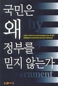 국민은 왜 정부를 믿지 않는가