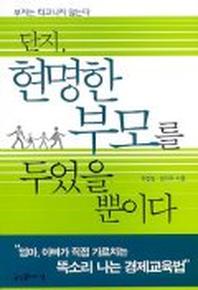 단지 현명한 부모를 두었을 뿐이다