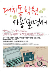 대치동 학원 사용설명서