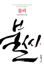 불씨 1