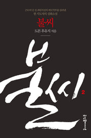 불씨 2