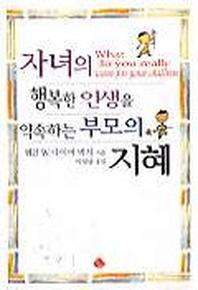 자녀의 행복한 인생을 약속하는 부모의 지혜