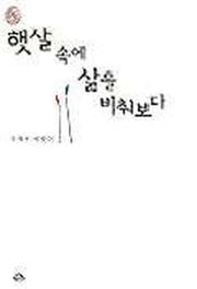 햇살속에 삶을 비춰보다