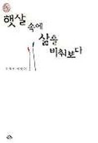 햇살속에 삶을 비춰보다