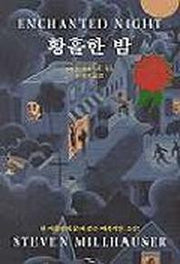 황홀한 밤