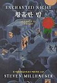 황홀한 밤