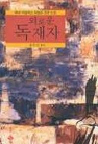 외로운 독재자