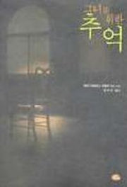 그녀를 위한 추억