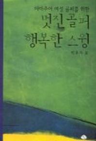 멋진 골퍼 행복한 스윙(아마추어 여성 골퍼를 위한)