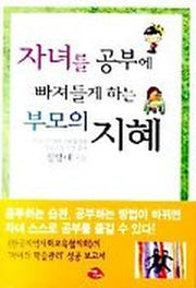 자녀를 공부에 빠져들게 하는 부모의 지혜