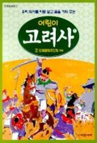 어린이 고려사 1