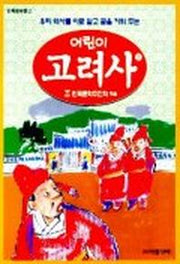 어린이 고려사 2