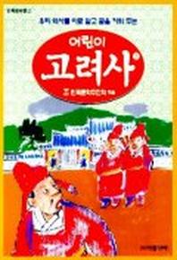 어린이 고려사 2