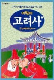어린이 고려사 4